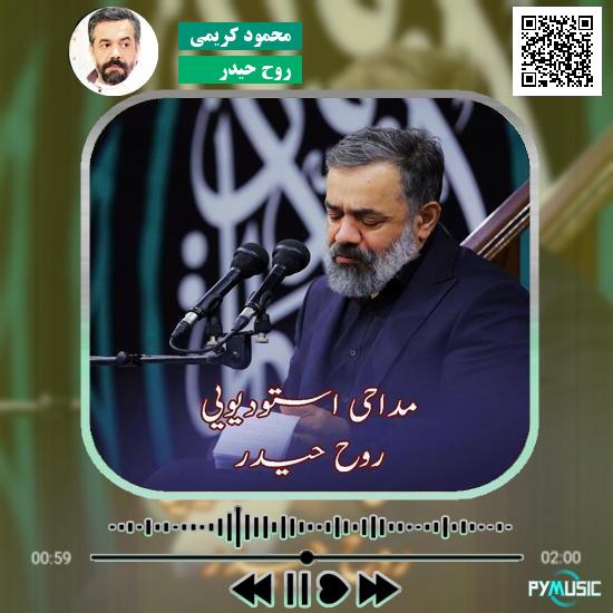 دانلود نماهنگ روح حیدر محمود کریمی